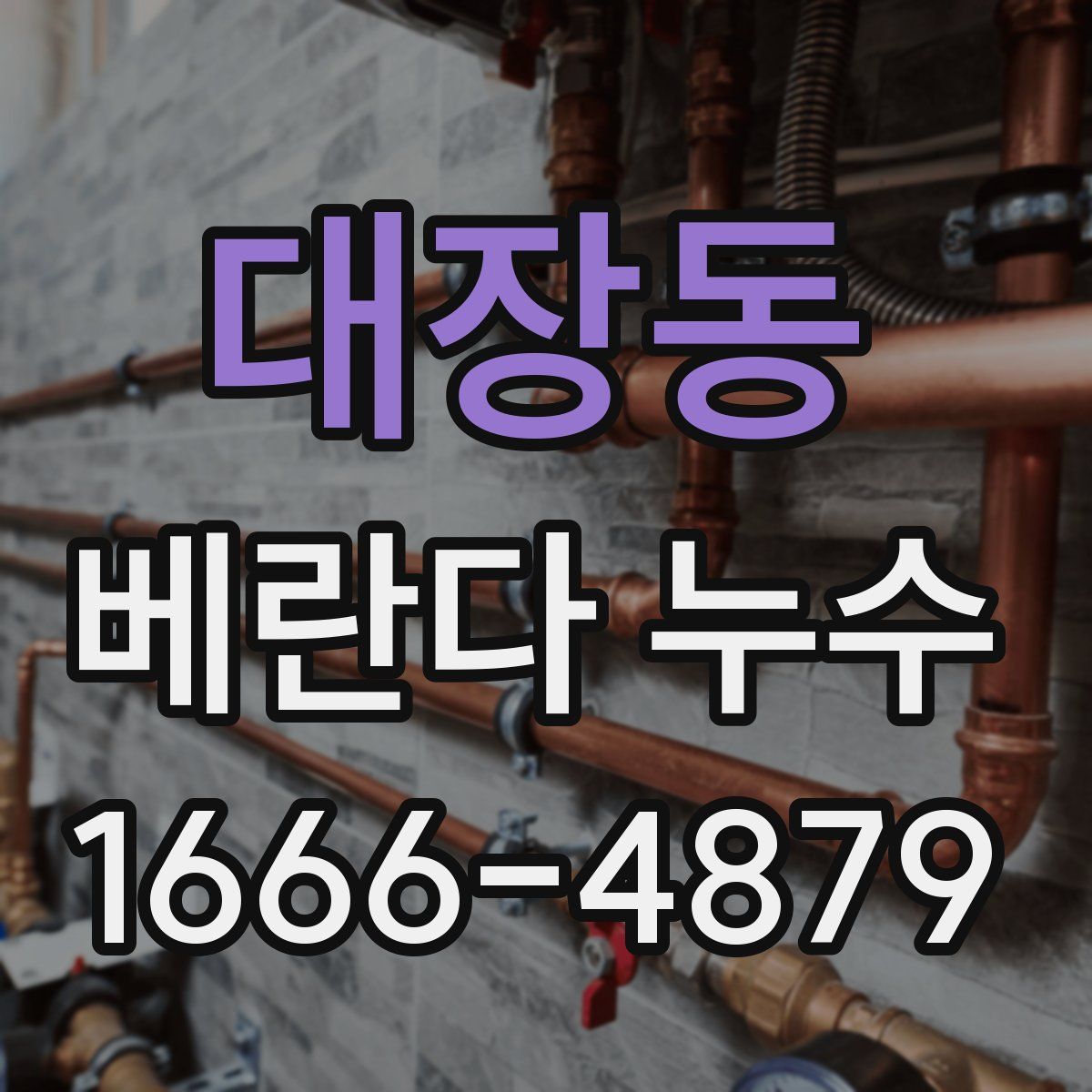 대장동 베란다 누수