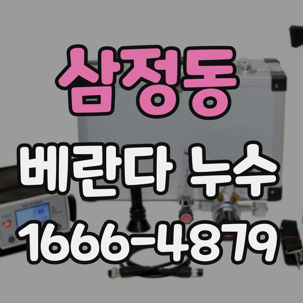 삼정동 베란다 누수