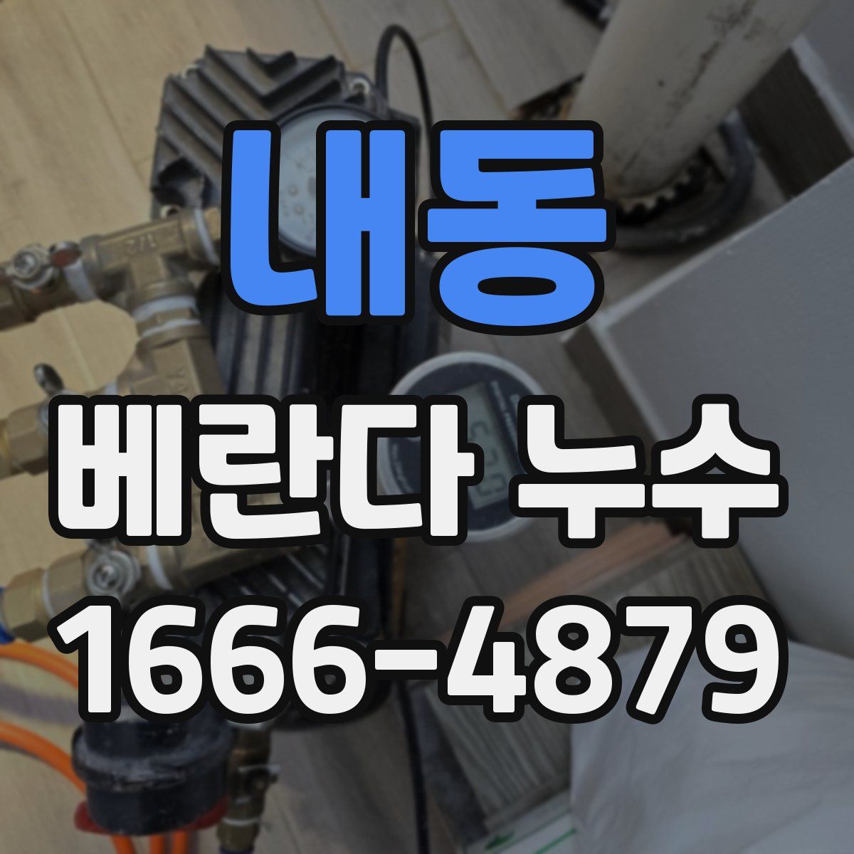 내동 베란다 누수