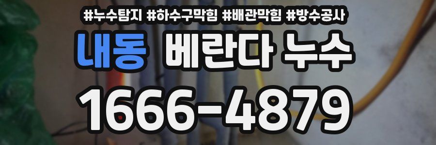 내동 베란다 누수