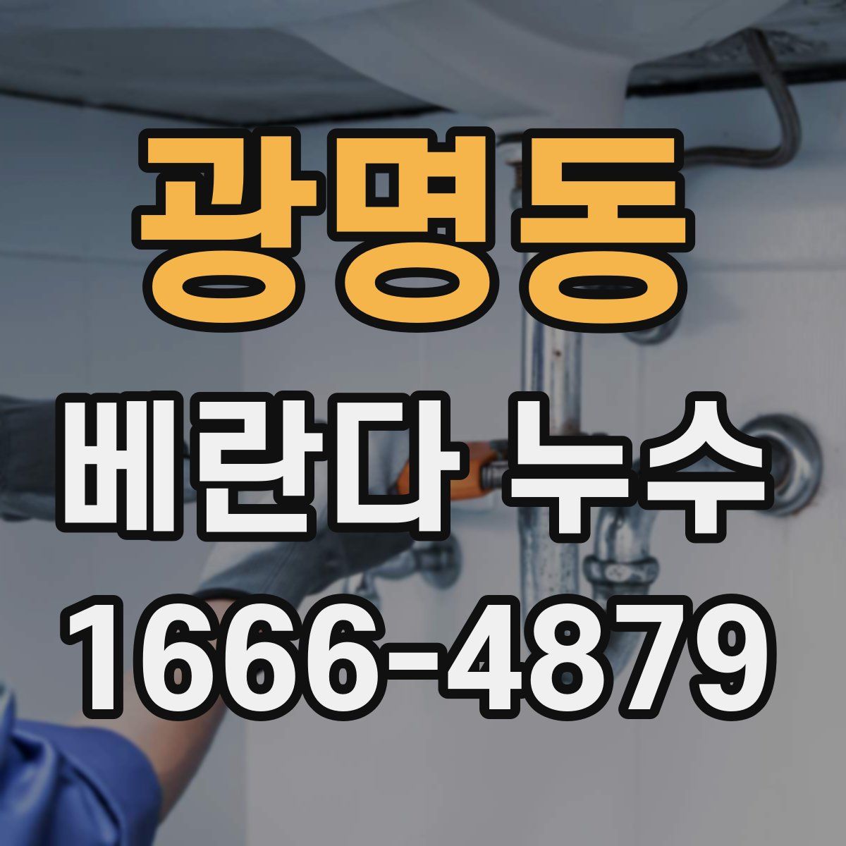 광명동 베란다 누수