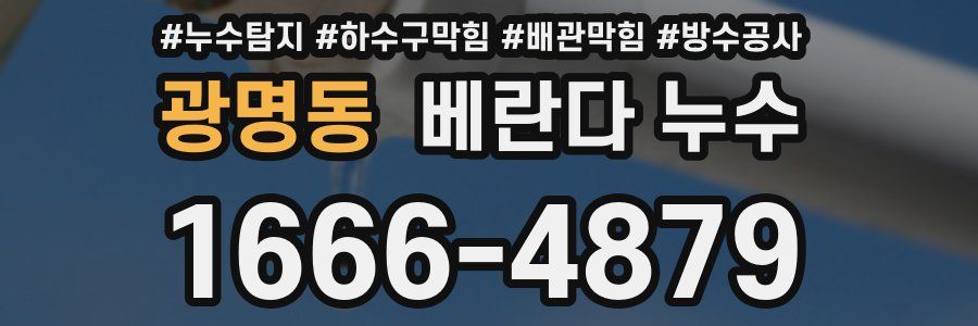 광명동 베란다 누수