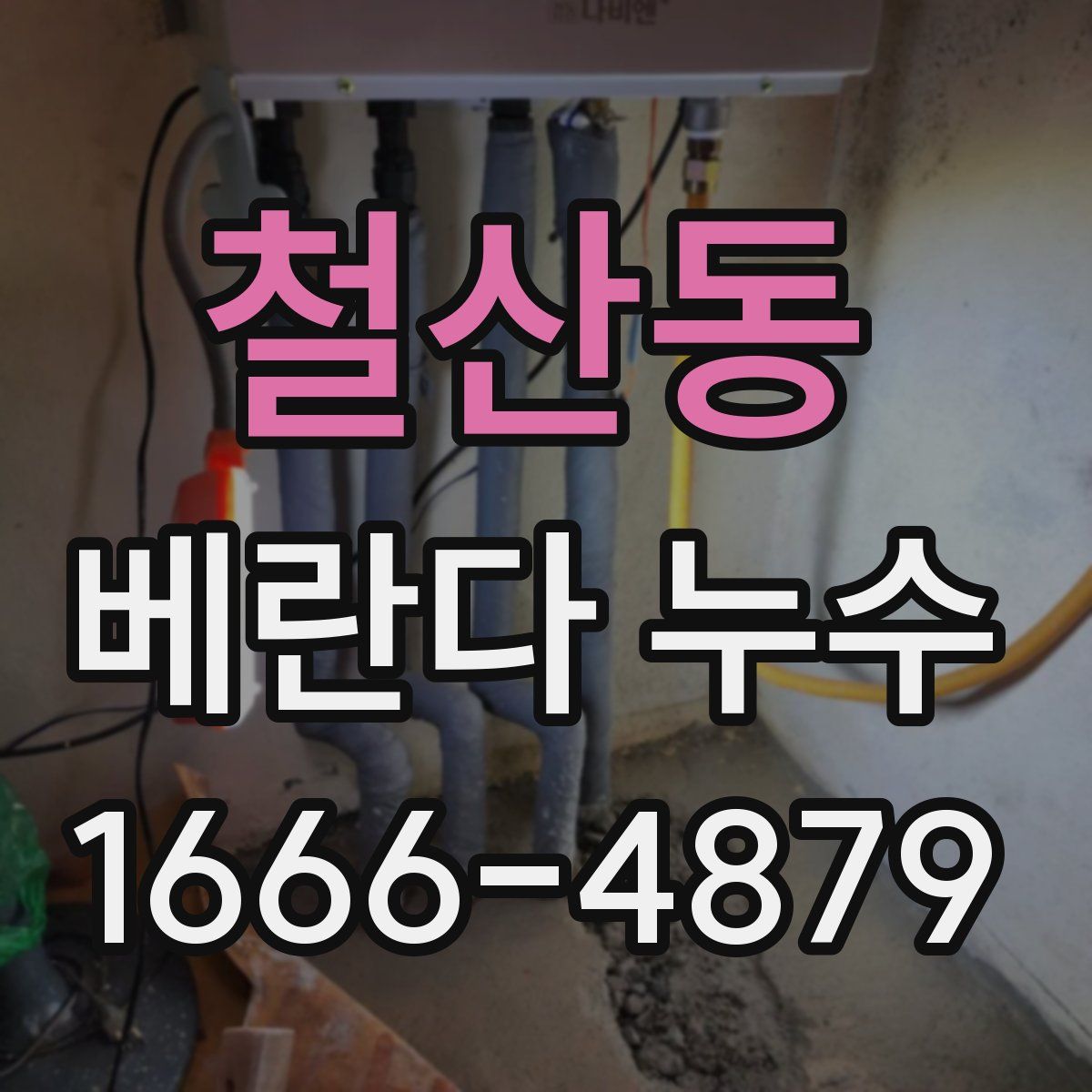 철산동 베란다 누수