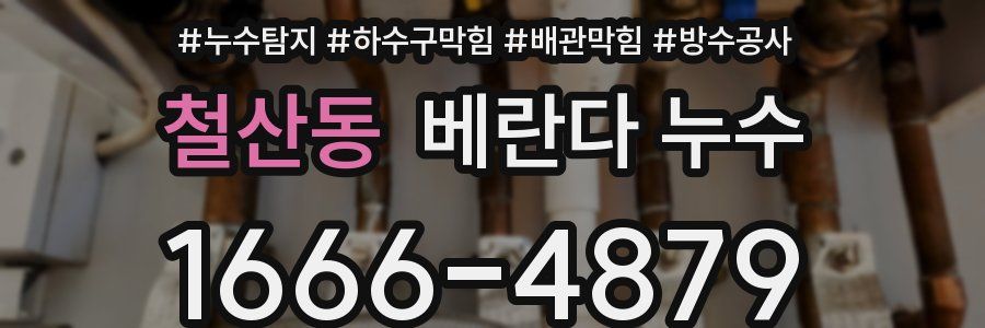 철산동 베란다 누수