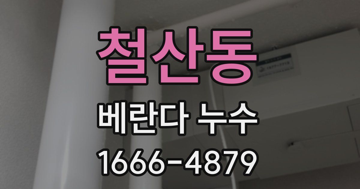 철산동 베란다 누수
