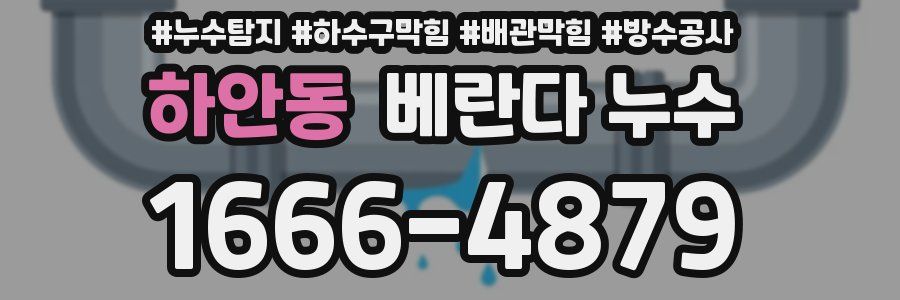 하안동 베란다 누수