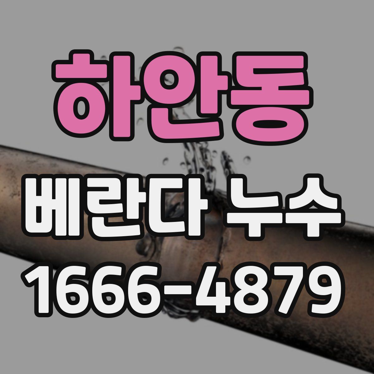 하안동 베란다 누수
