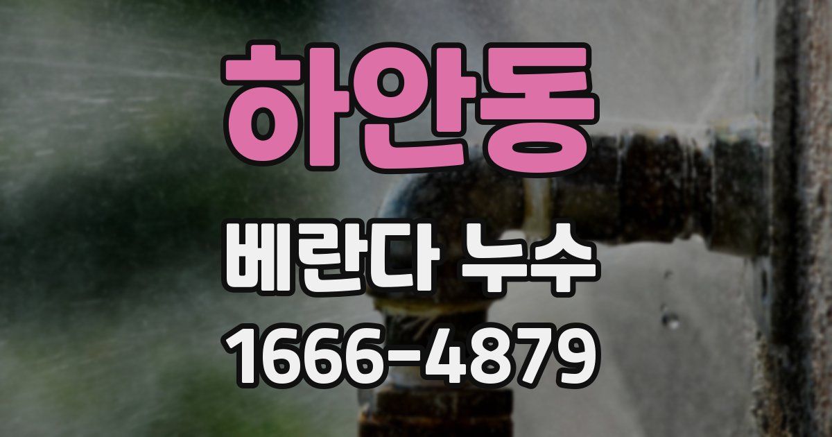 하안동 베란다 누수
