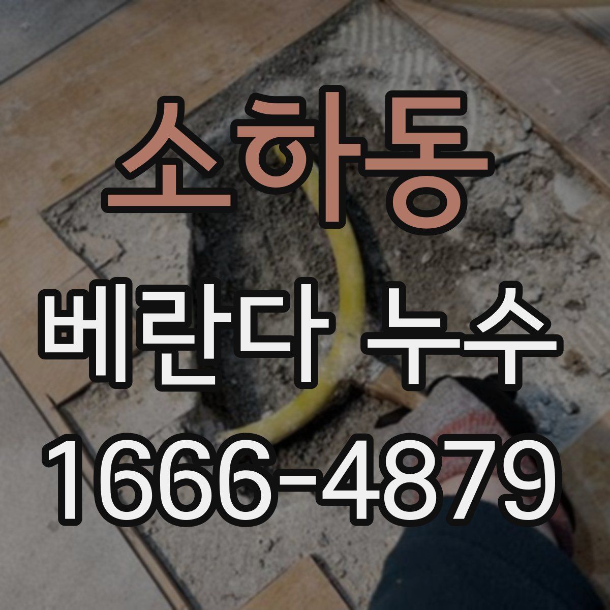 소하동 베란다 누수