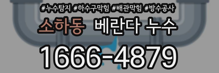 소하동 베란다 누수