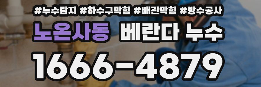 노온사동 베란다 누수