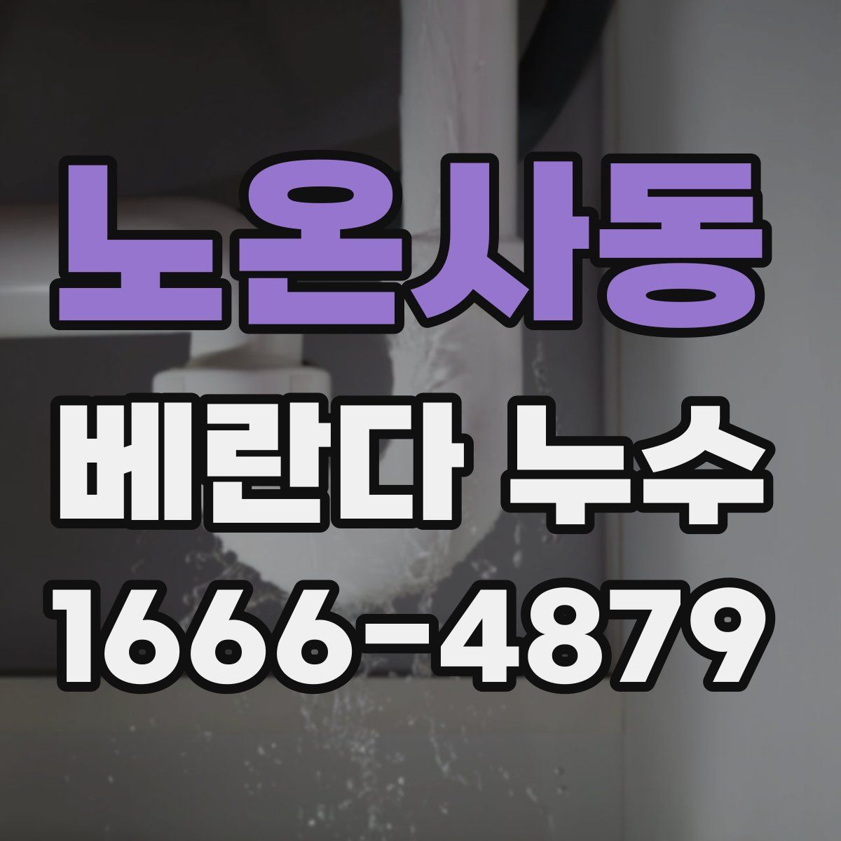 노온사동 베란다 누수