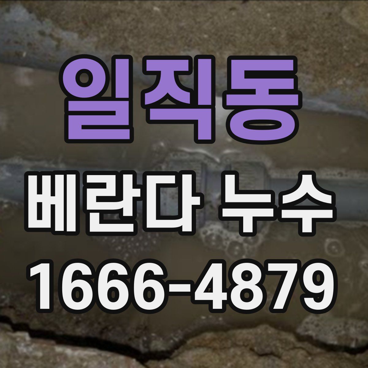 일직동 베란다 누수