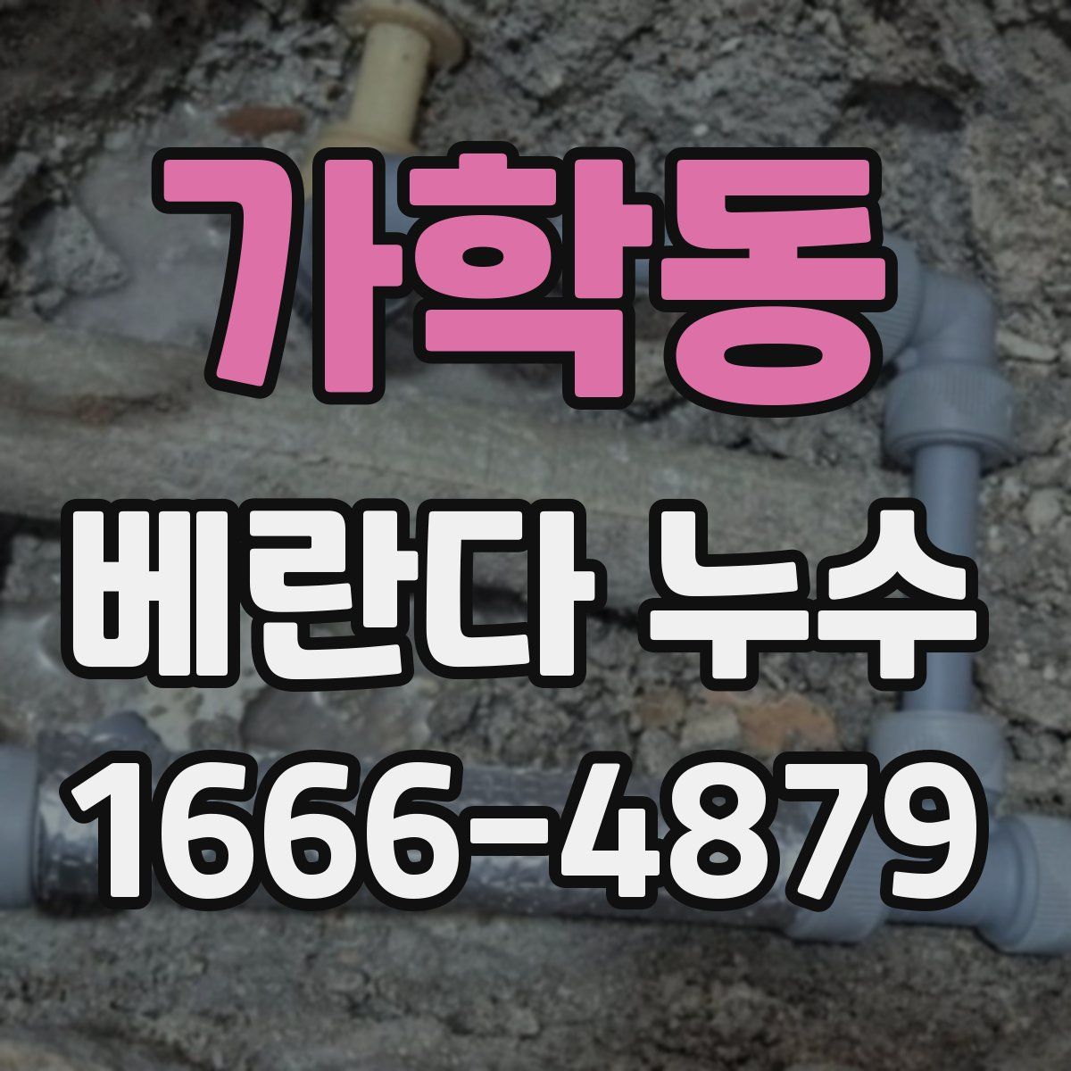 가학동 베란다 누수