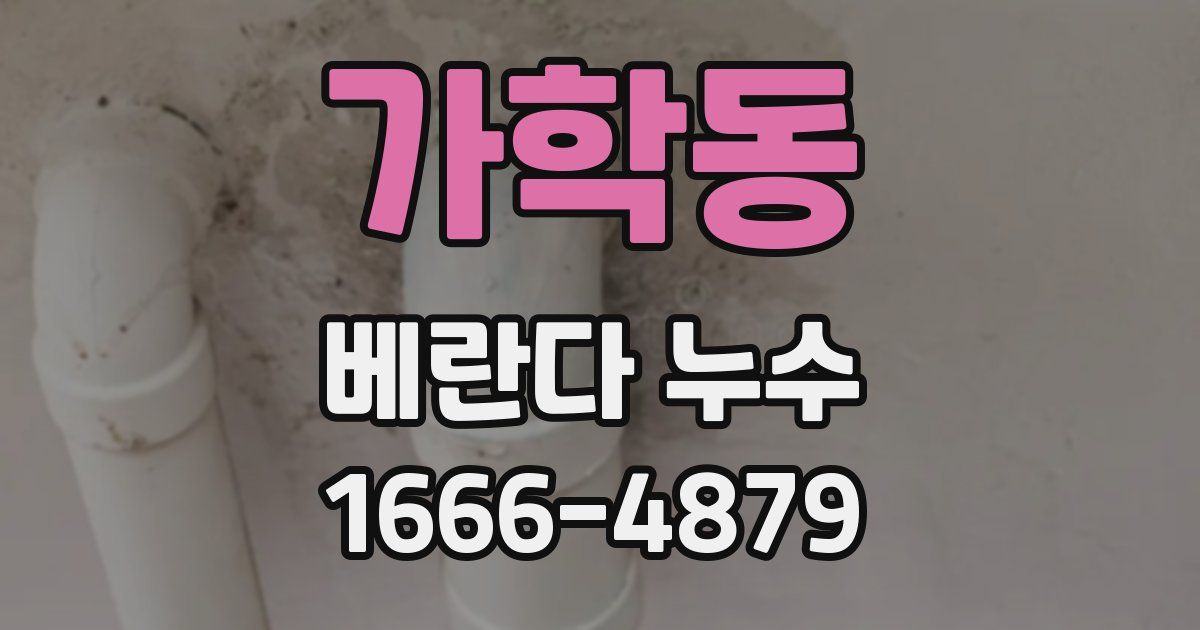 가학동 베란다 누수