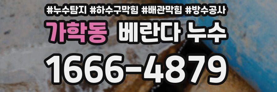가학동 베란다 누수