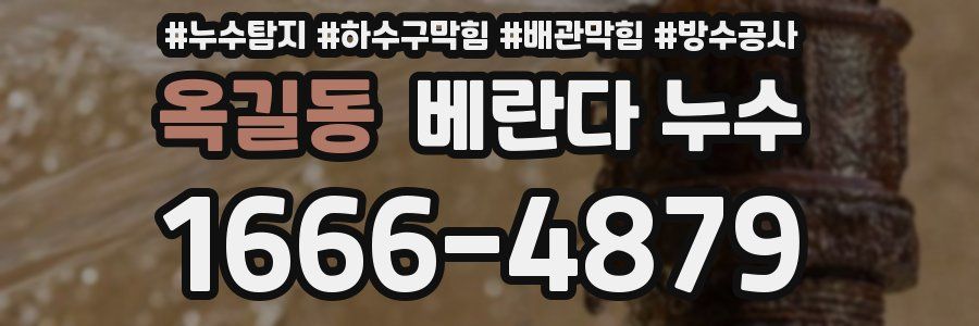 옥길동 베란다 누수