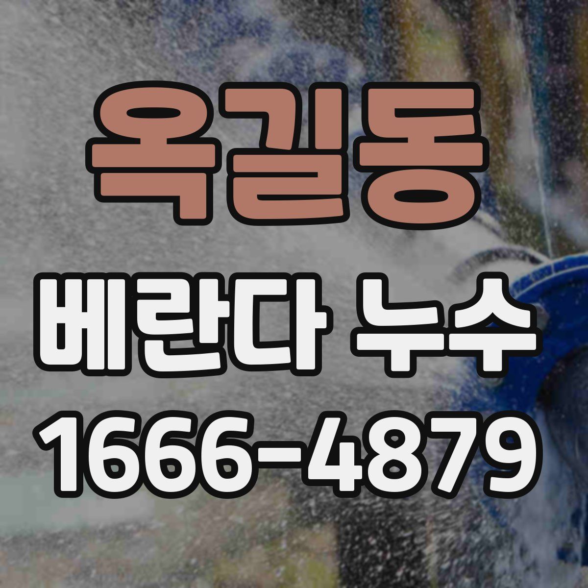 옥길동 베란다 누수