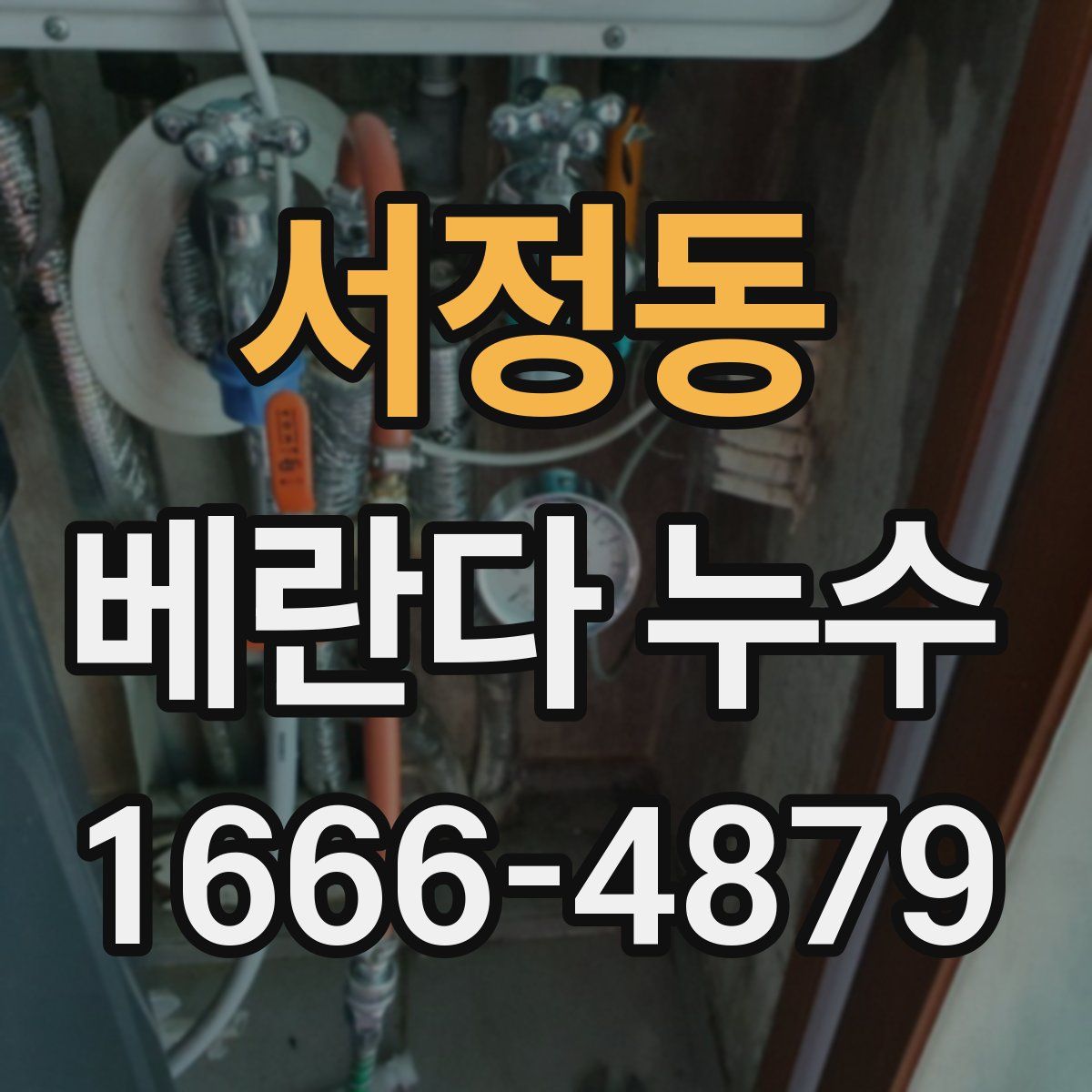 서정동 베란다 누수
