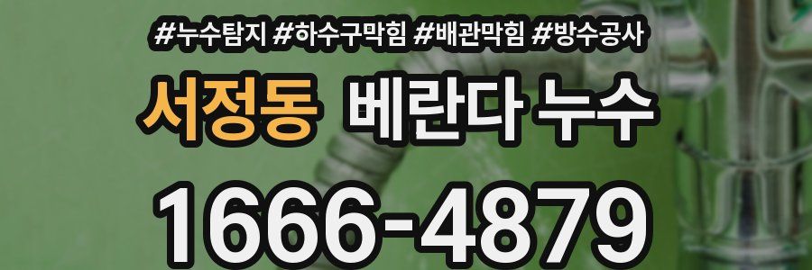 서정동 베란다 누수