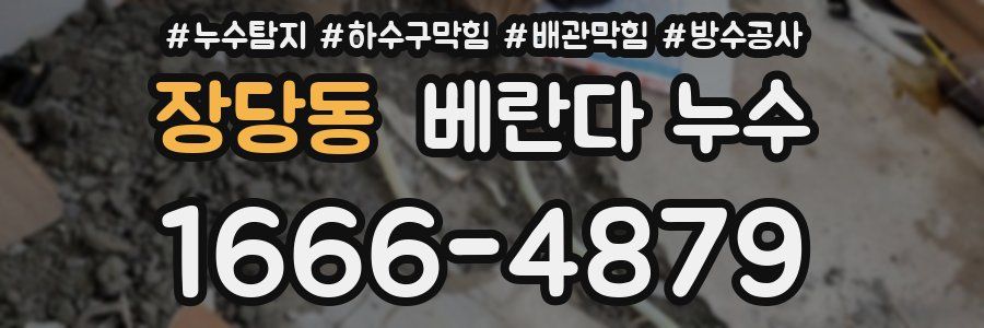 장당동 베란다 누수