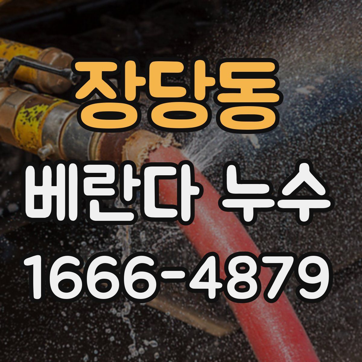 장당동 베란다 누수