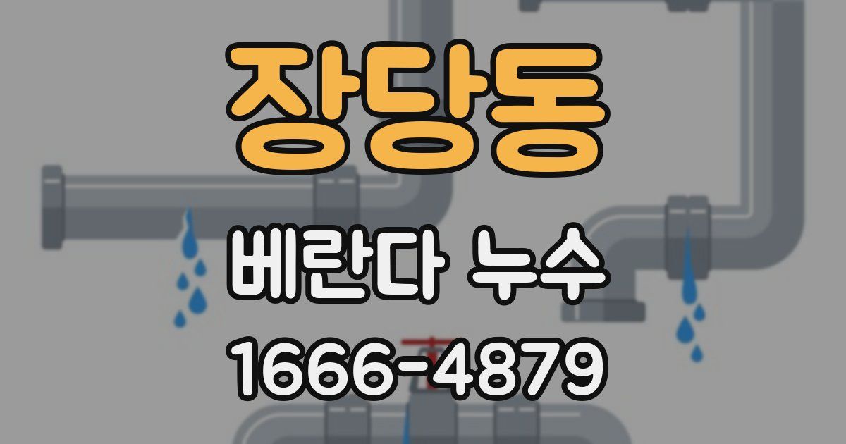 장당동 베란다 누수