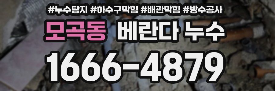 모곡동 베란다 누수