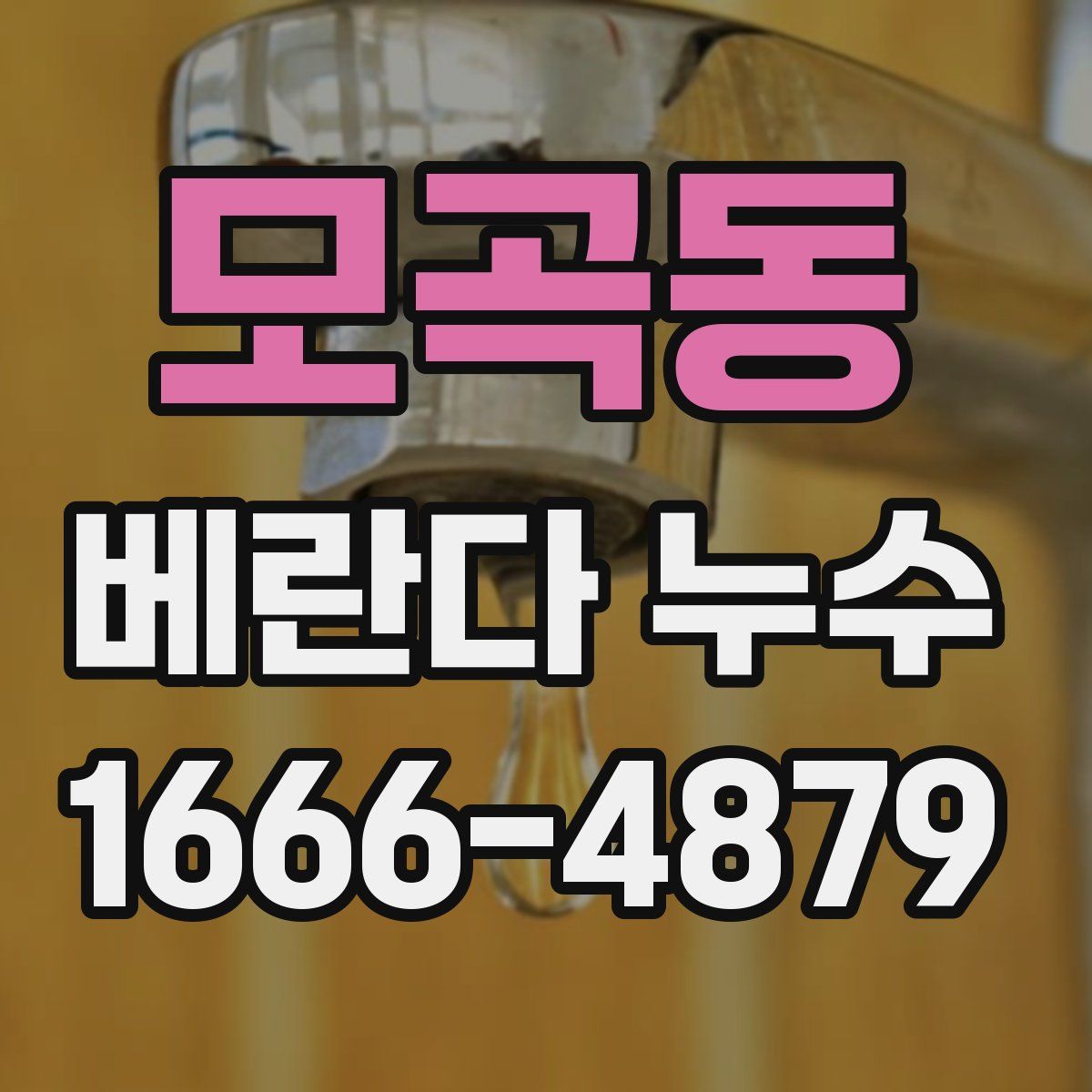 모곡동 베란다 누수