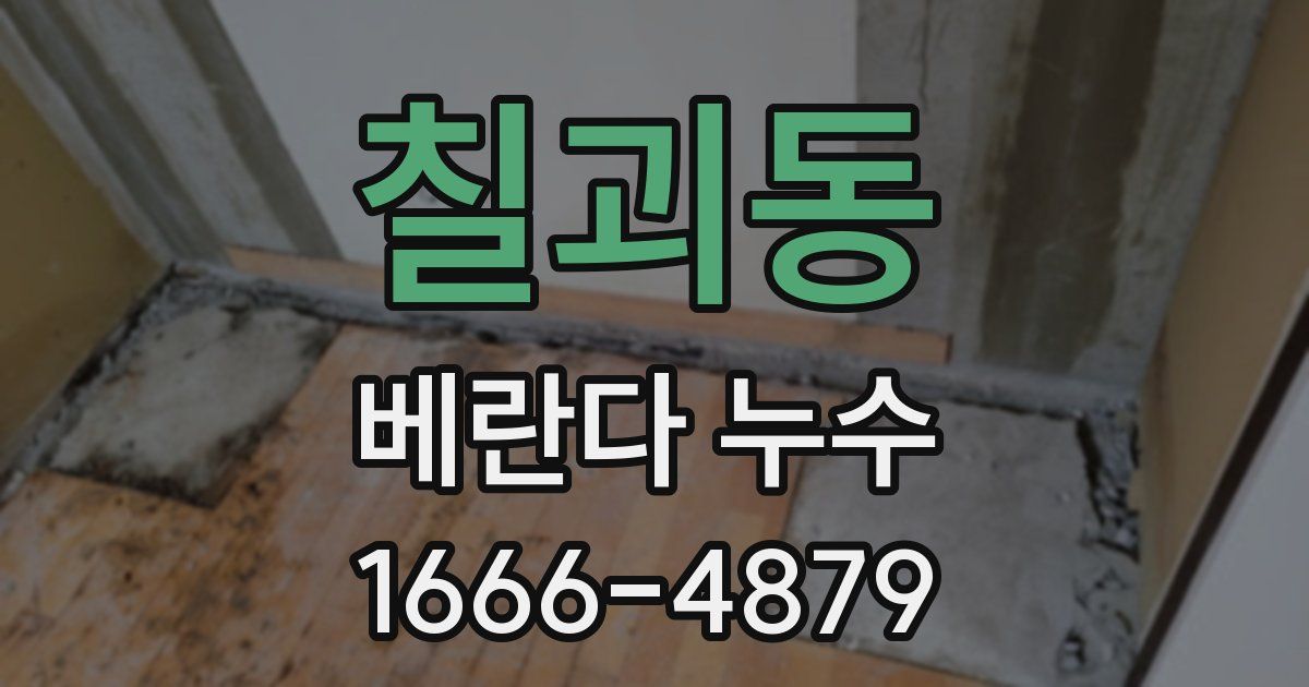 칠괴동 베란다 누수
