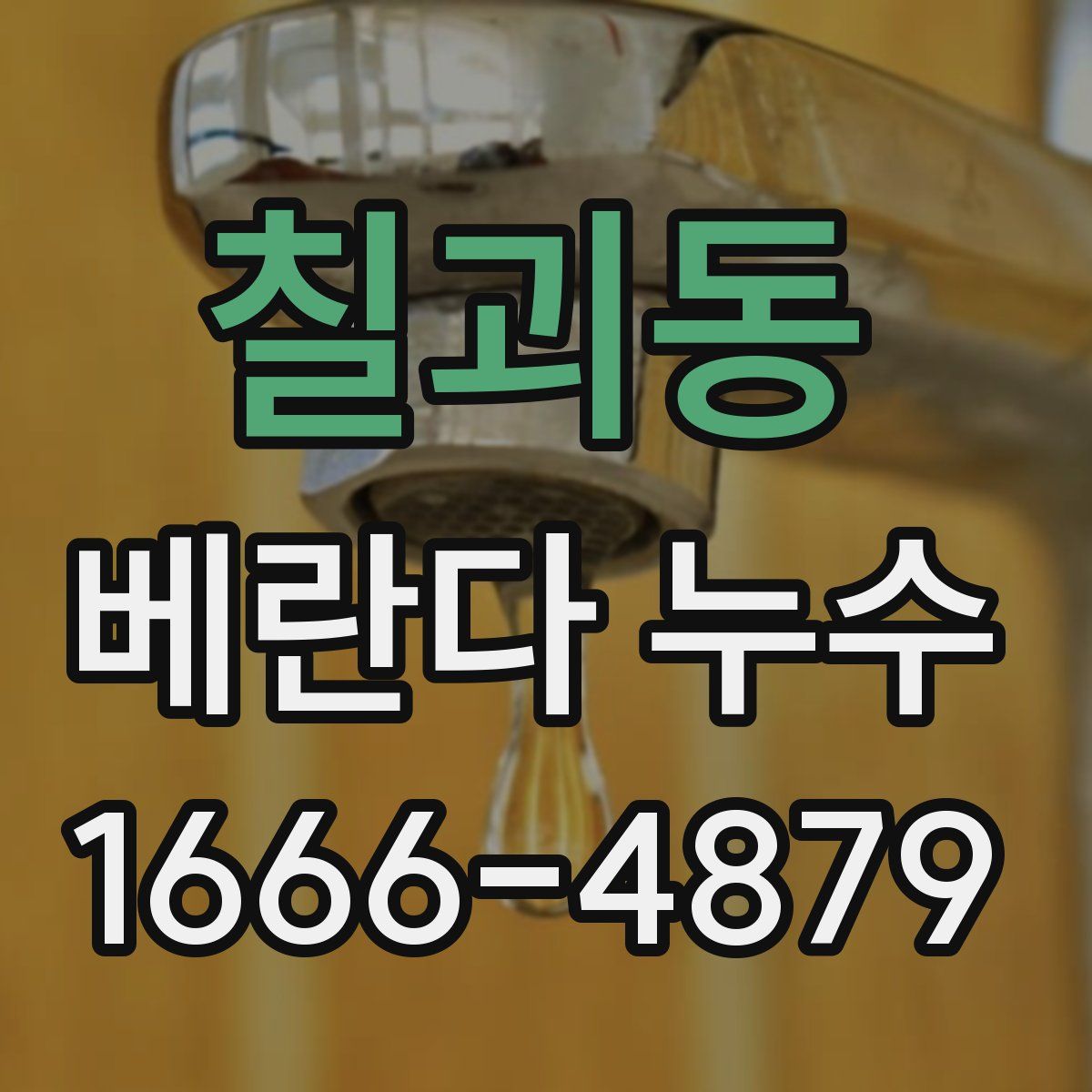 칠괴동 베란다 누수