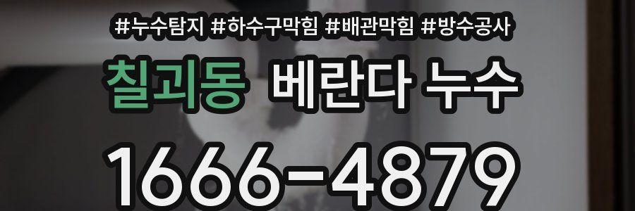 칠괴동 베란다 누수