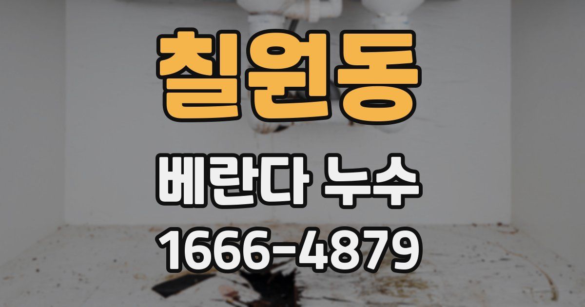 칠원동 베란다 누수