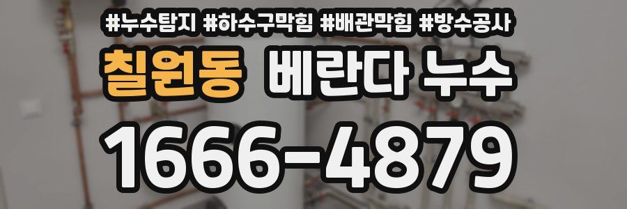 칠원동 베란다 누수