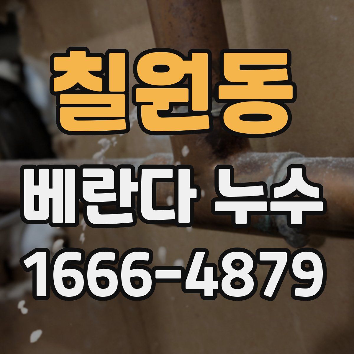 칠원동 베란다 누수
