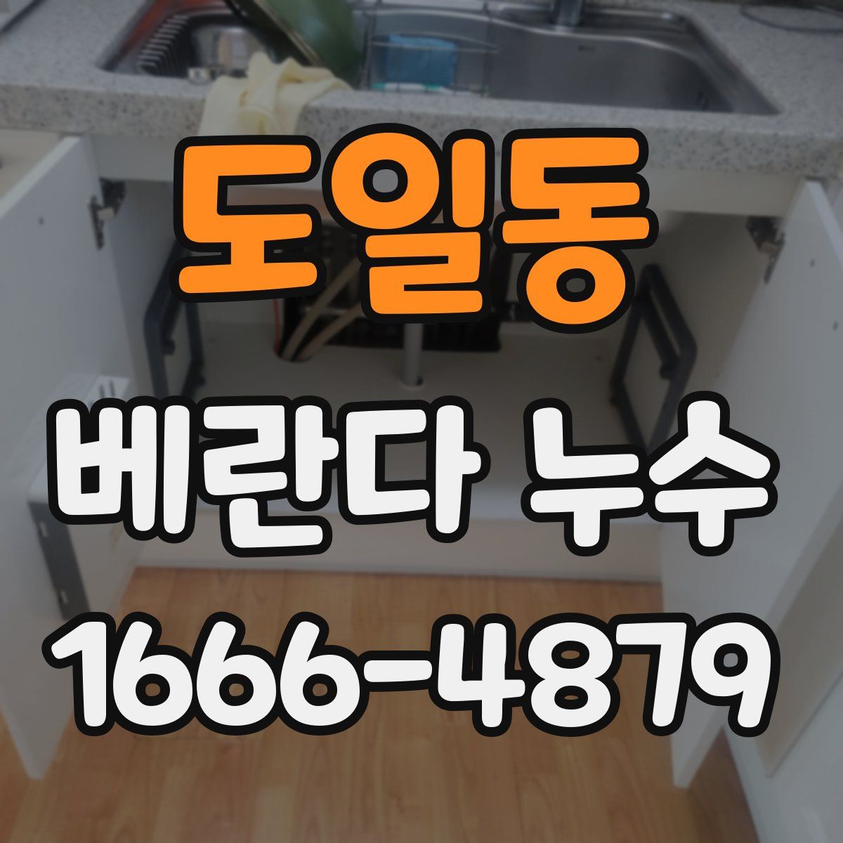 도일동 베란다 누수