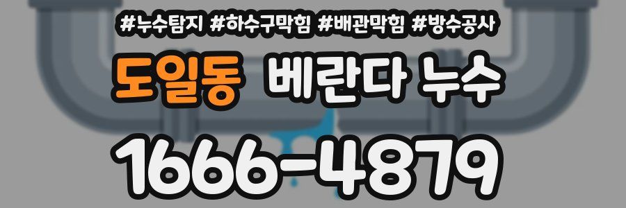 도일동 베란다 누수