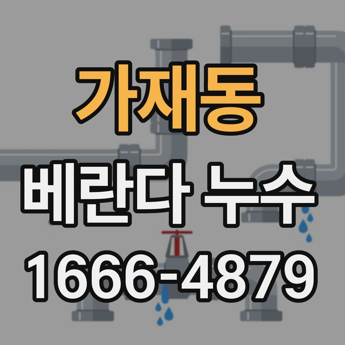 가재동 베란다 누수