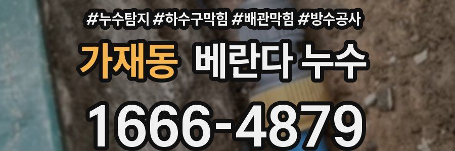 가재동 베란다 누수