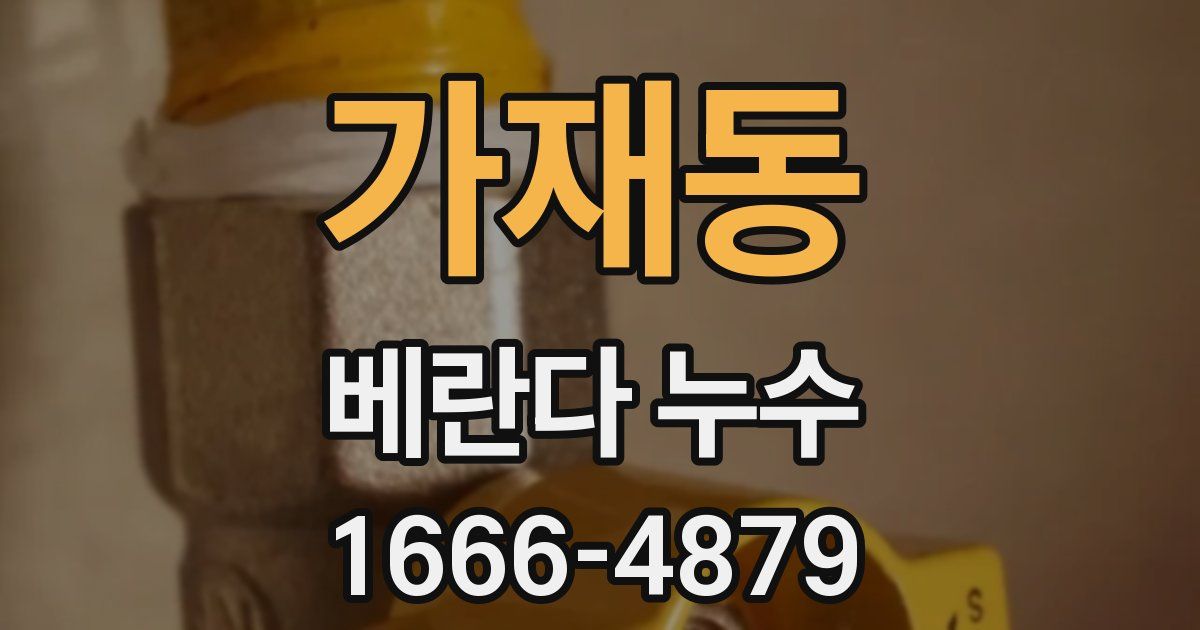 가재동 베란다 누수
