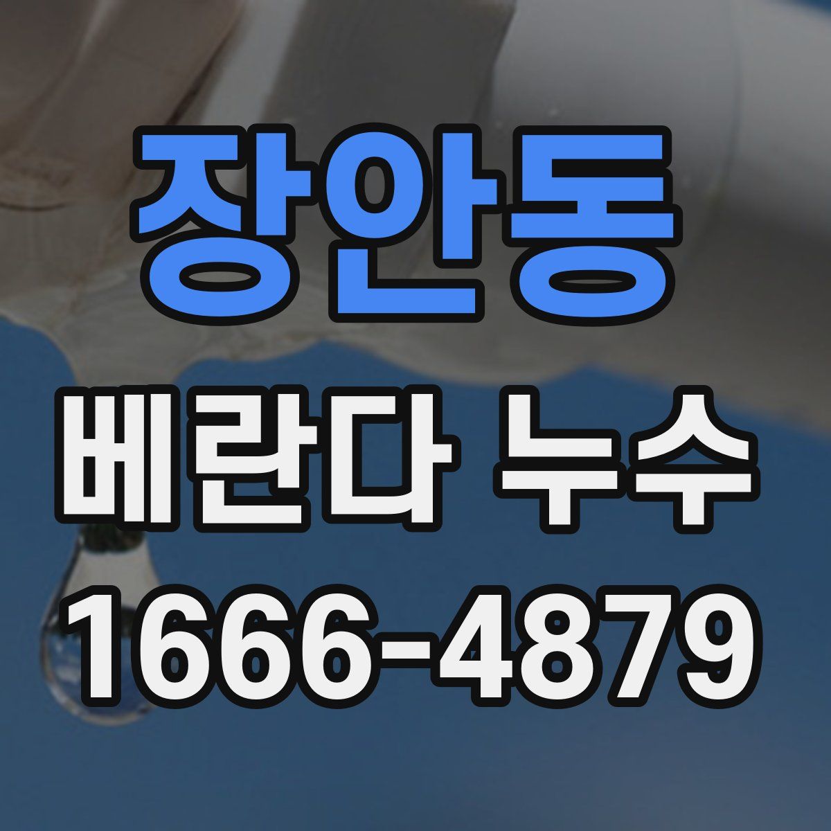 장안동 베란다 누수