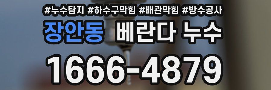 장안동 베란다 누수