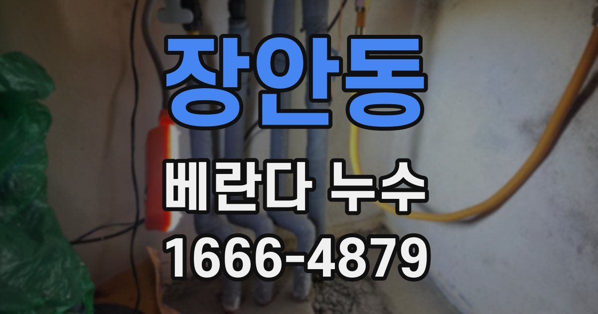 장안동 베란다 누수