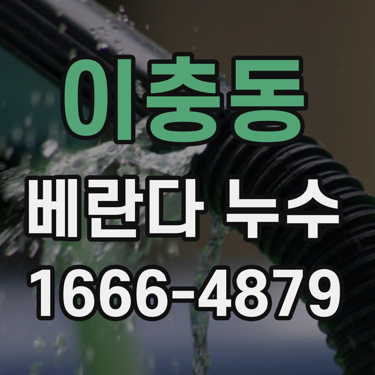이충동 베란다 누수