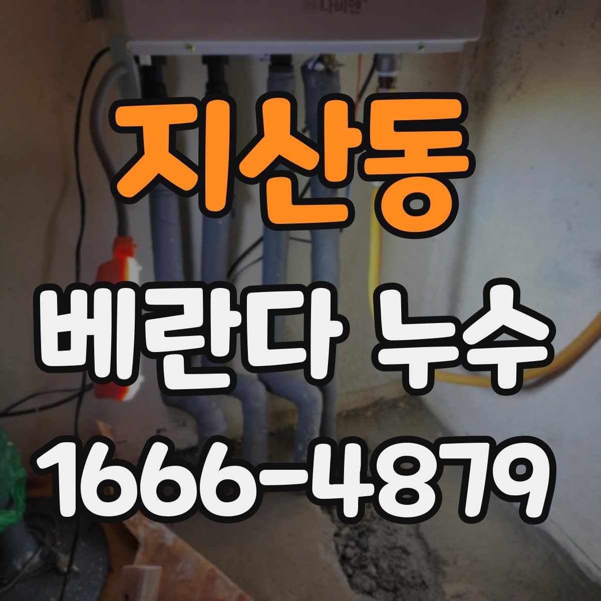 지산동 베란다 누수
