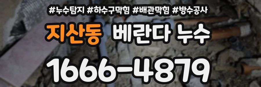 지산동 베란다 누수