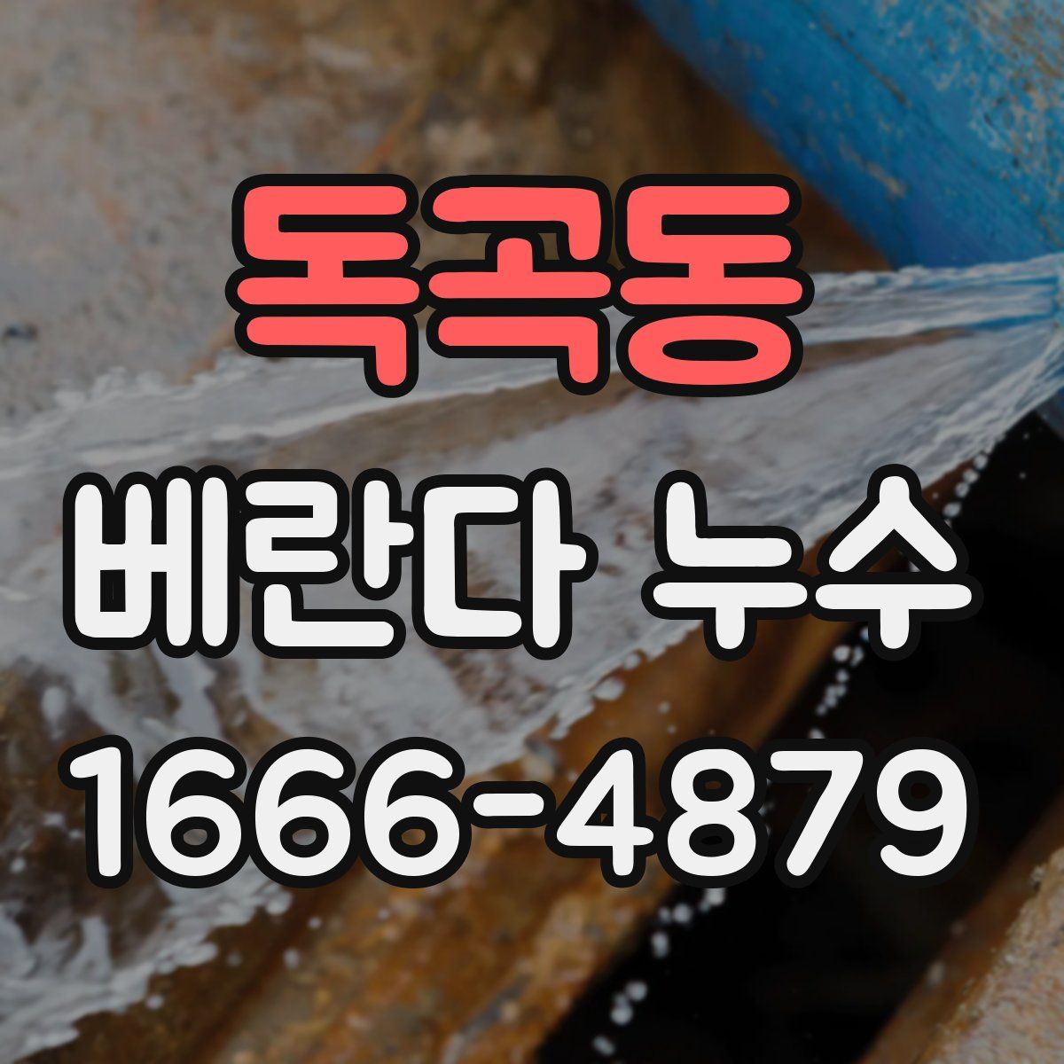 독곡동 베란다 누수