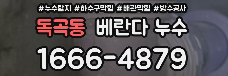 독곡동 베란다 누수