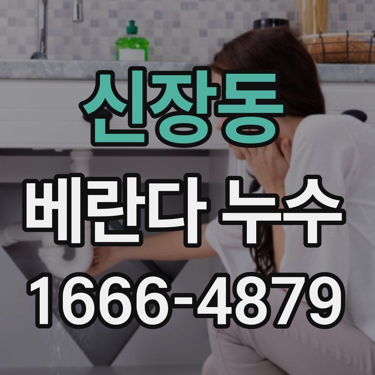 신장동 베란다 누수