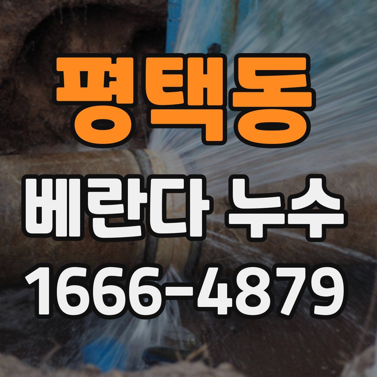 평택동 베란다 누수